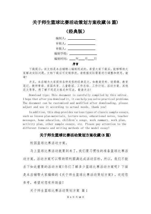 关于师生篮球比赛活动策划方案收藏(6篇)