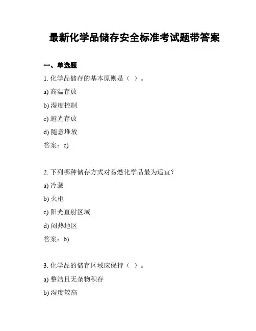 最新化学品储存安全标准考试题带答案