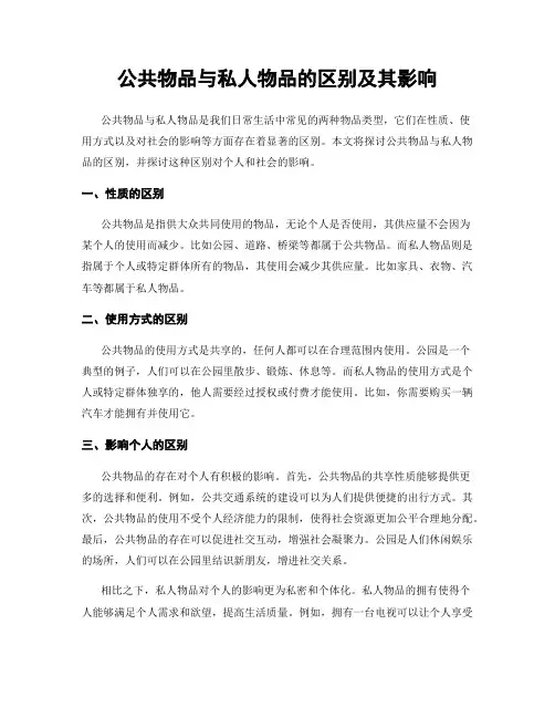 公共物品与私人物品的区别及其影响