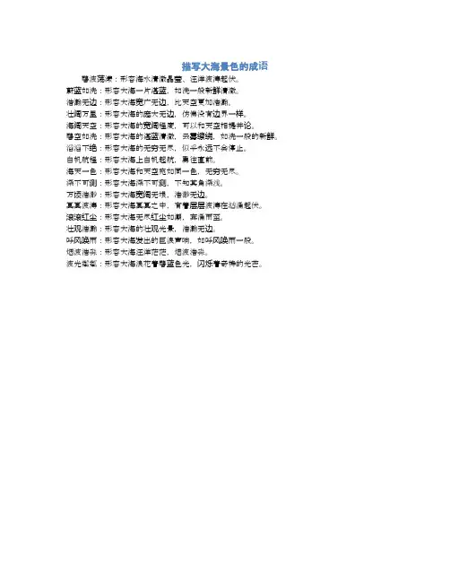 描写大海景色的成语