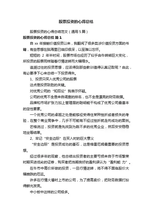 股票投资的心得总结