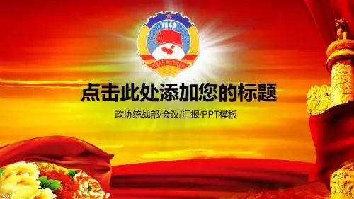 政协统战部会议汇报PPT模板