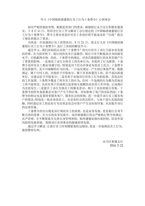 学习《中国邮政储蓄银行员工行为十条禁令》心得体会