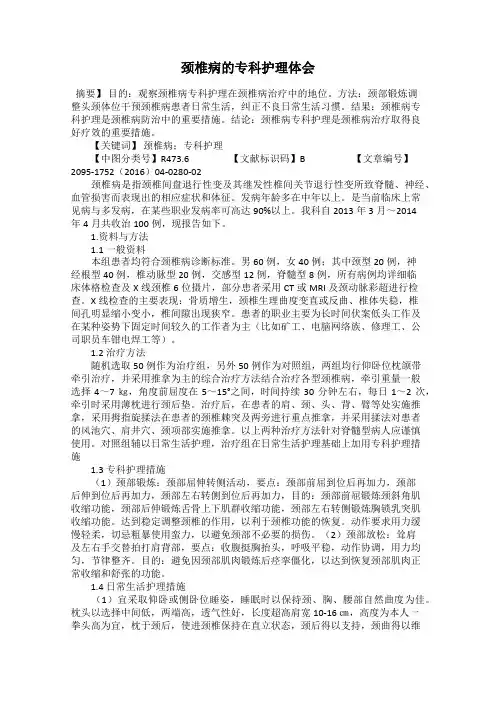 颈椎病的专科护理体会