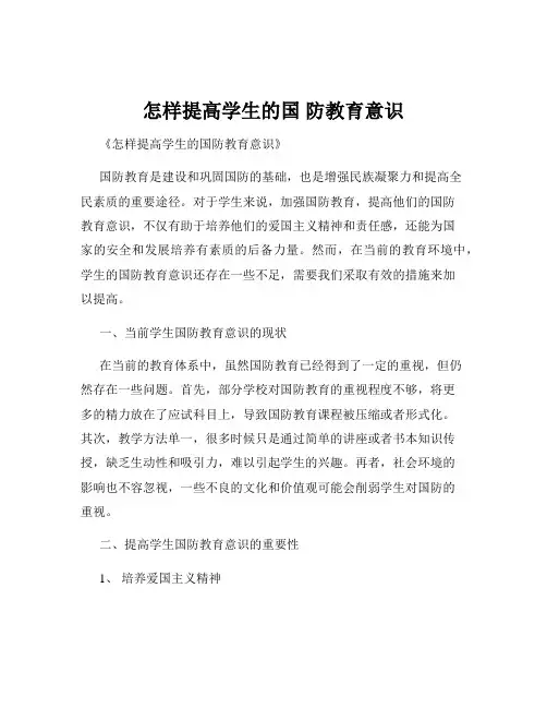 怎样提高学生的国 防教育意识