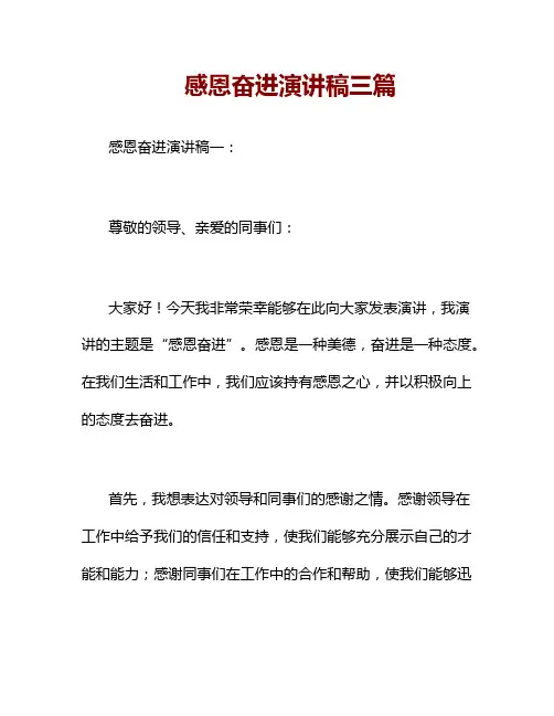 感恩奋进演讲稿三篇