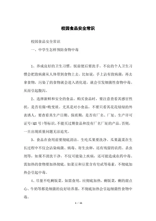 校园食品安全常识