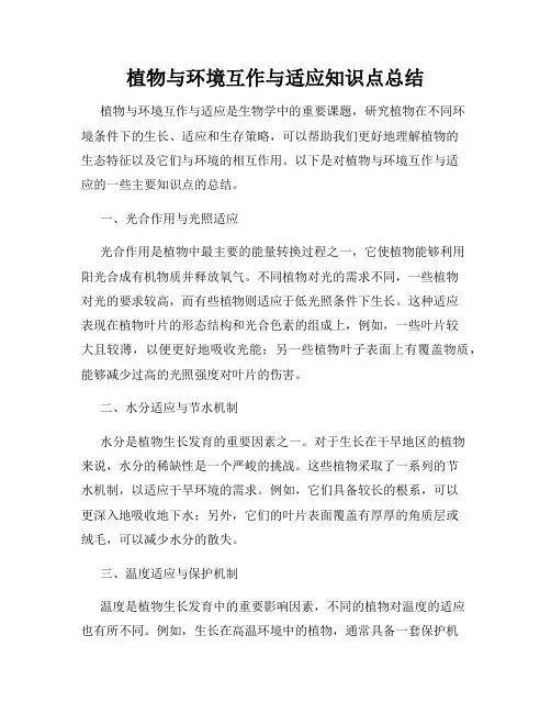 植物与环境互作与适应知识点总结
