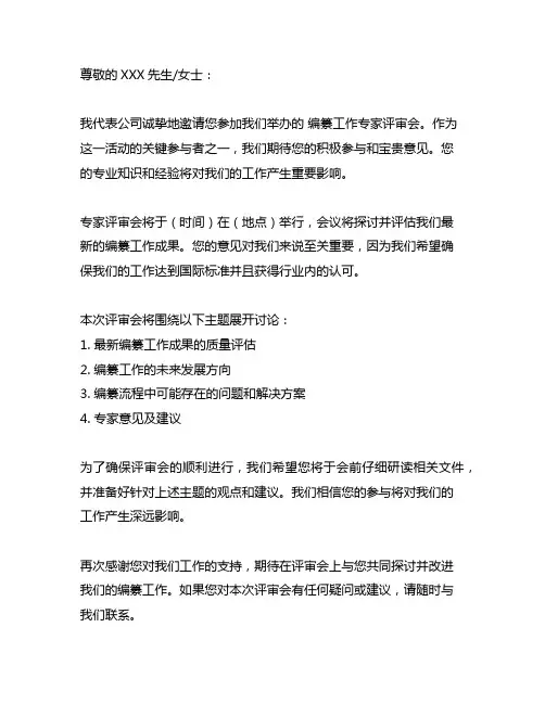 关于邀请参加 编纂工作专家评审会的函