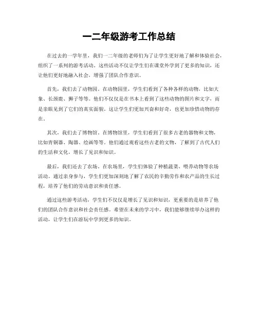 一二年级游考工作总结
