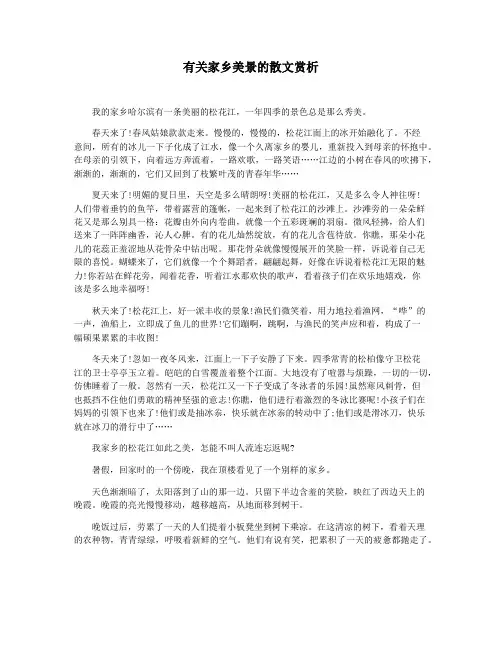 有关家乡美景的散文赏析