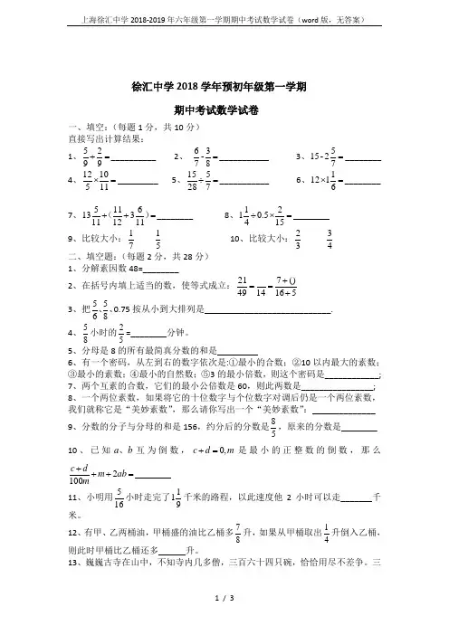 上海徐汇中学2018-2019年六年级第一学期期中考试数学试卷(word版,无答案)