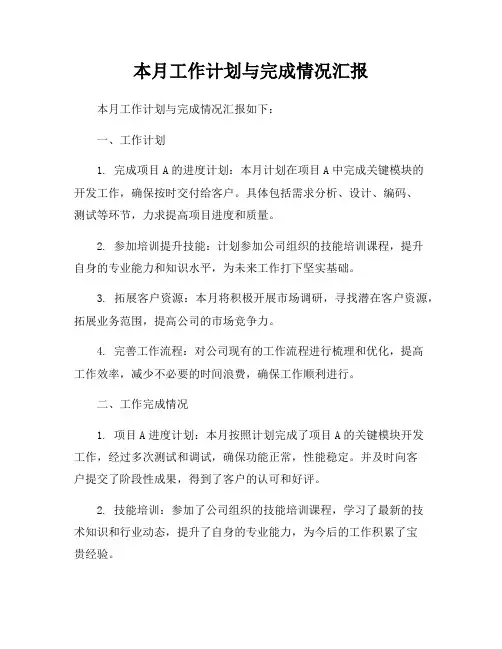 本月工作计划与完成情况汇报