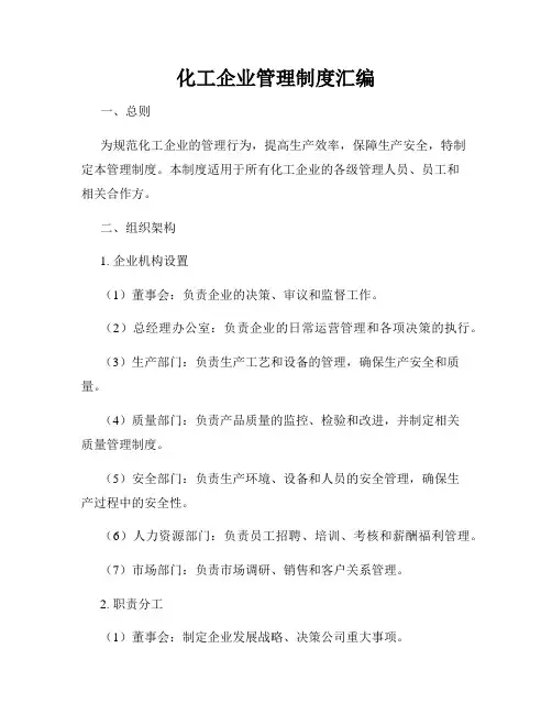化工企业管理制度汇编