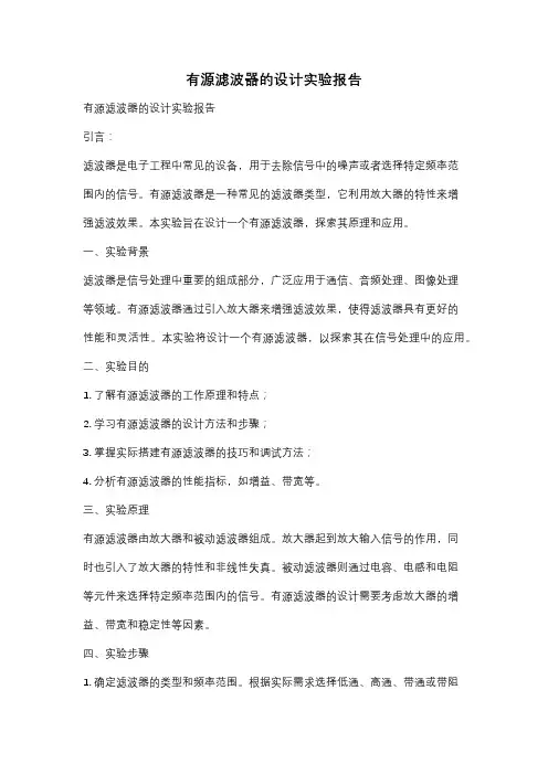 有源滤波器的设计实验报告