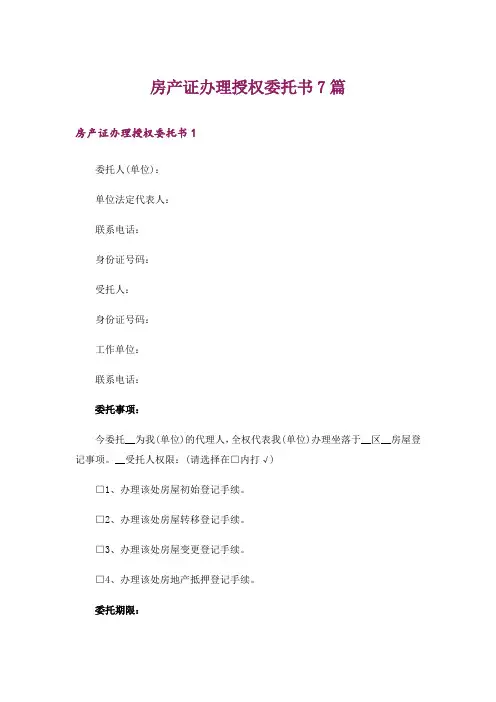 房产证办理授权委托书7篇