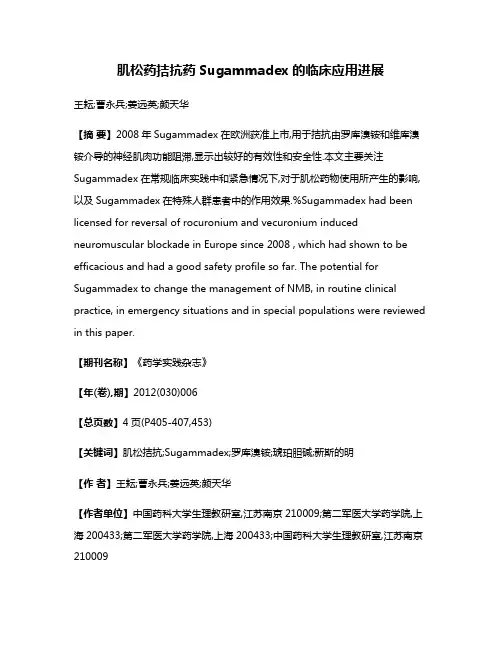 肌松药拮抗药Sugammadex的临床应用进展