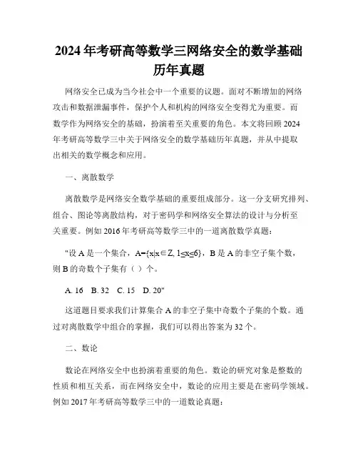 2024年考研高等数学三网络安全的数学基础历年真题