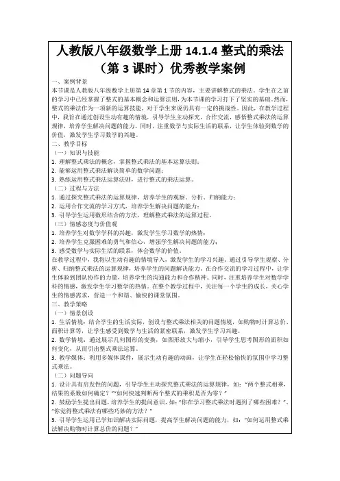 人教版八年级数学上册14.1.4整式的乘法(第3课时)优秀教学案例