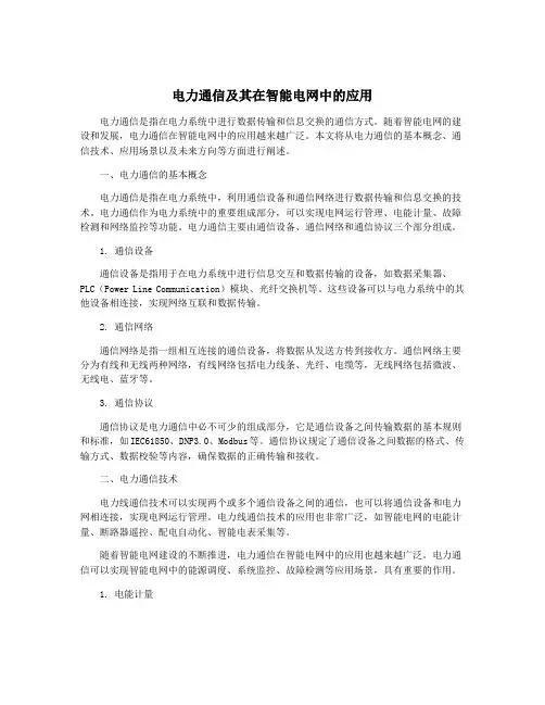 电力通信及其在智能电网中的应用