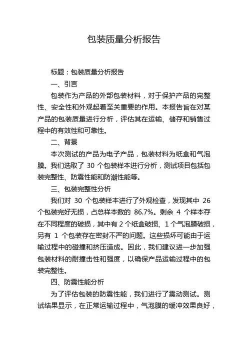 包装质量分析报告