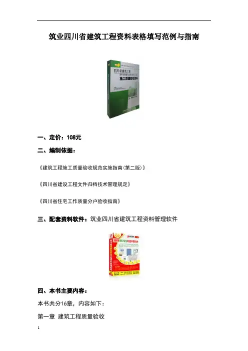 筑业四川省建筑工程资料表格填写范例与指南