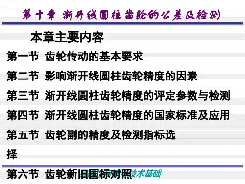 渐开线圆柱齿轮的公差及检测