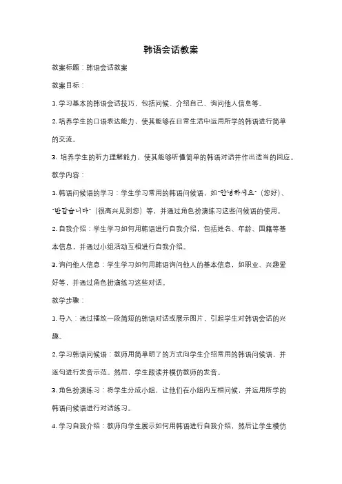 韩语会话教案