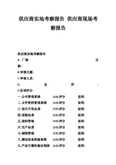 供应商实地考察报告供应商现场考察报告