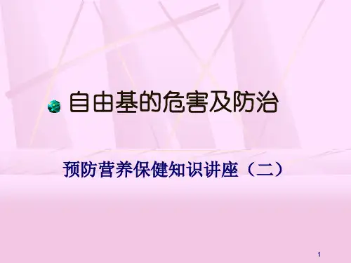 自由基的危害pp课件