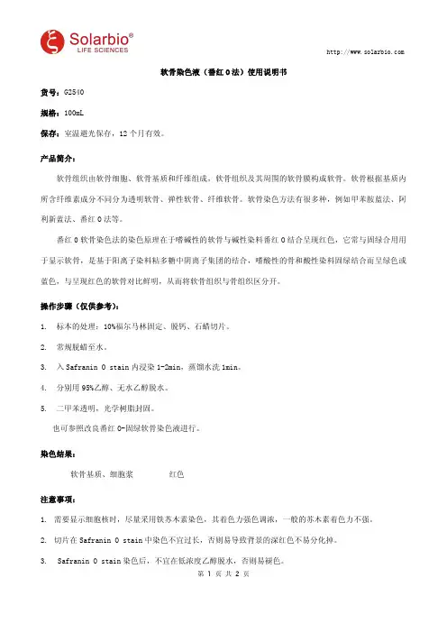 软骨染色液(番红O法)使用说明书