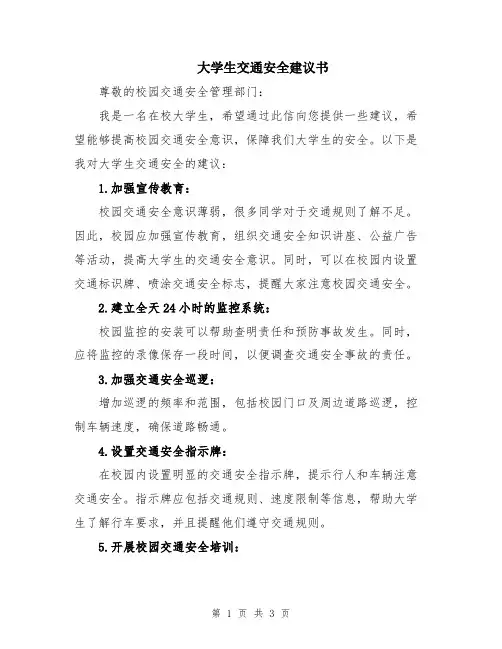 大学生交通安全建议书