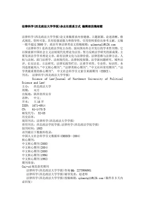 法律科学(西北政法大学学报)杂志社联系方式 编辑部投稿邮箱