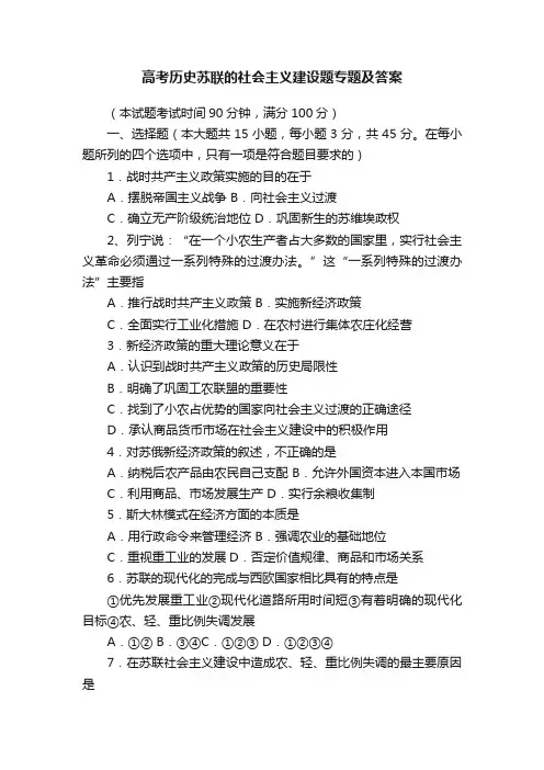 高考历史苏联的社会主义建设题专题及答案