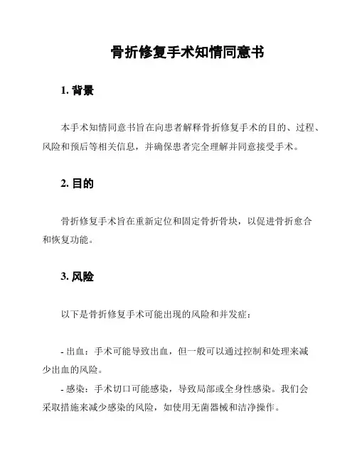 骨折修复手术知情同意书