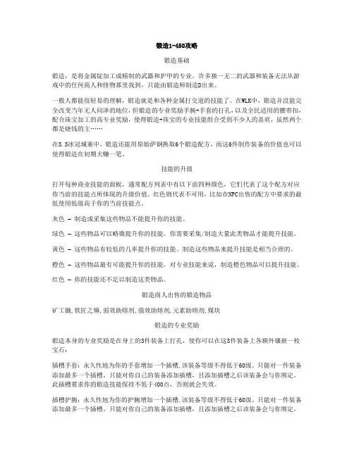 锻造1-450攻略