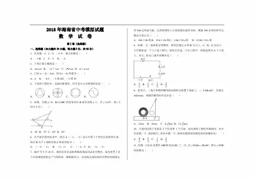 2018年海南省中考数学模拟试题及参考答案