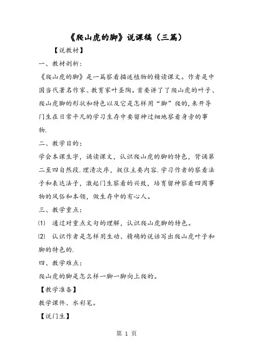 《爬山虎的脚》说课稿(三篇)