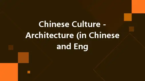 中国文化之-建筑(中英文)