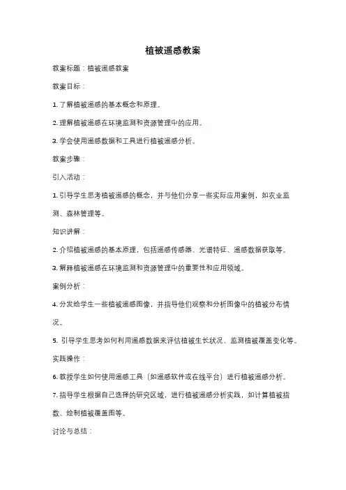 植被遥感教案