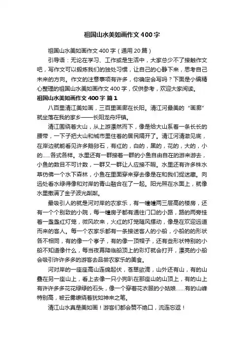 祖国山水美如画作文400字（通用20篇）