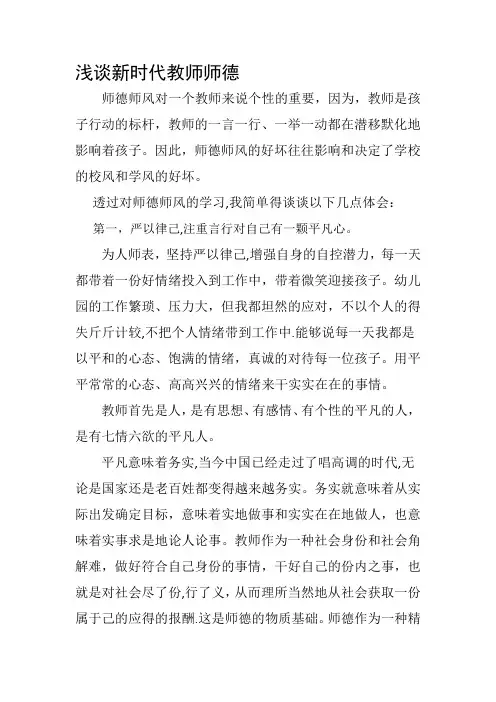 浅谈新时代教师师德