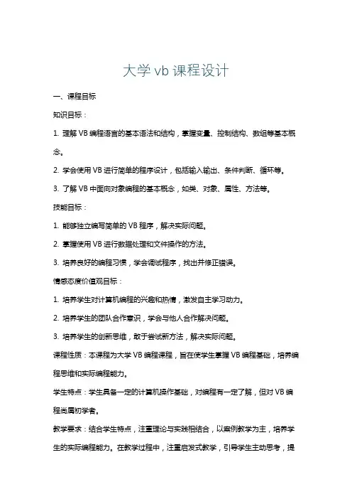 大学vb课程设计