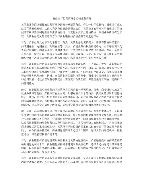 商业银行经营管理学负债业务管理