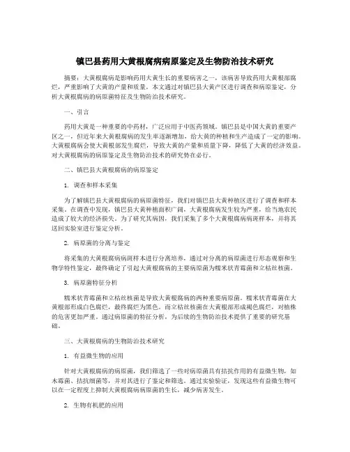 镇巴县药用大黄根腐病病原鉴定及生物防治技术研究