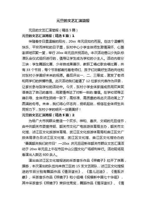 元旦的文艺汇演简报