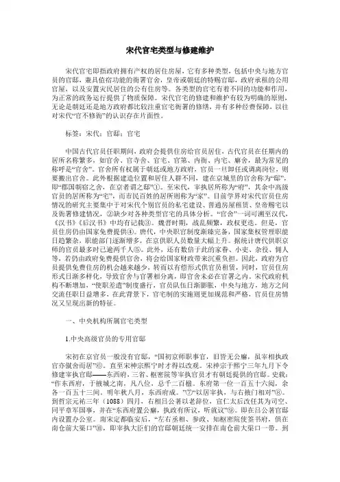 宋代官宅类型与修建维护