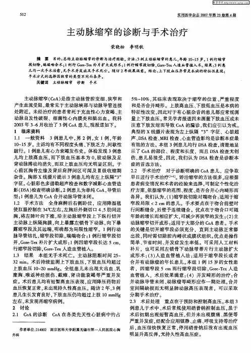 主动脉缩窄的诊断与手术治疗