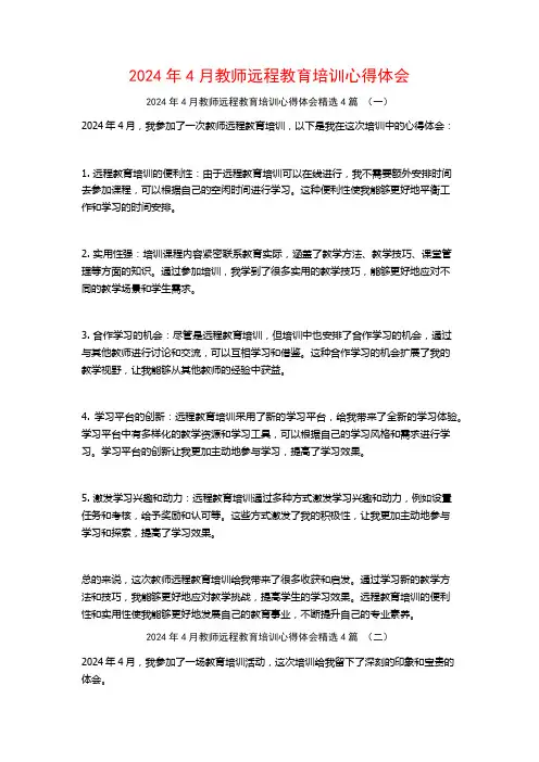 2024年4月教师远程教育培训心得体会4篇