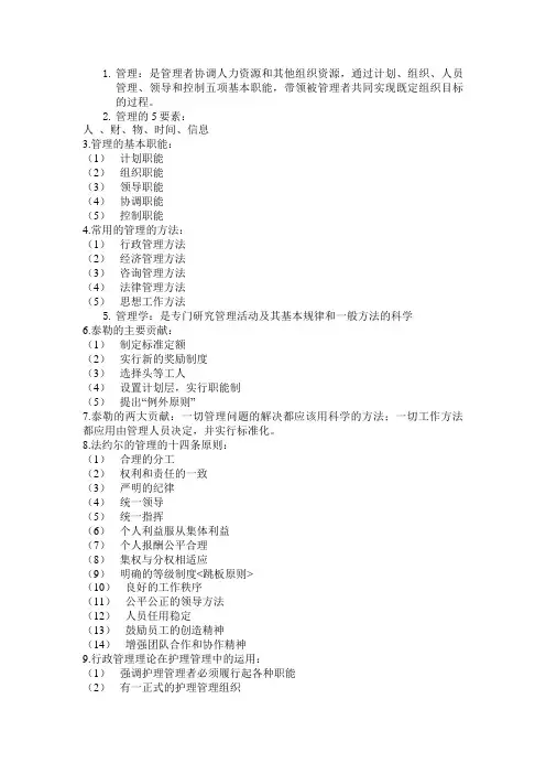 护理管理学 知识点小结